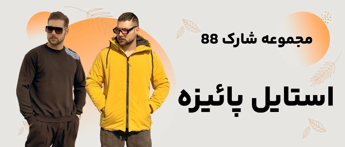 بوتیک شارک - فروشگاه پوشاک زنانه و مردانه با جدیدترین مدل‌ها