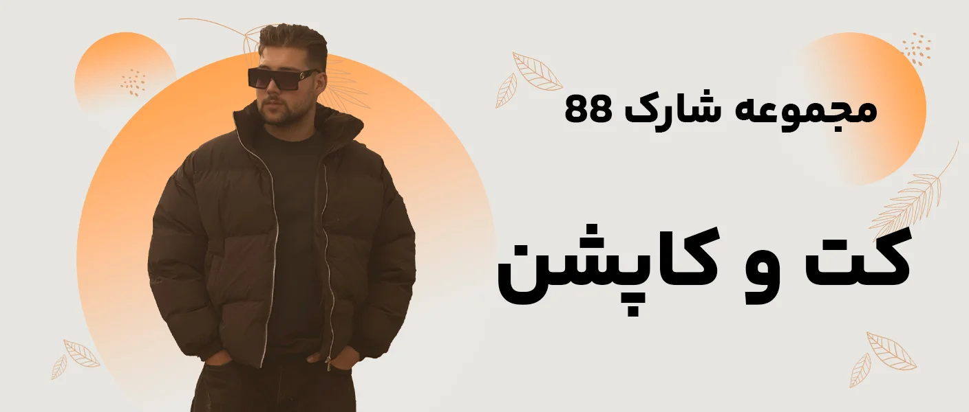  بوتیک شارک با مجموعه لباس‌های شیک و مد روز